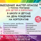 Выездные мастер-классы в школу, на корпоратив, на День Рождения Выездные мастер-классы в школу, на корпоратив, на День Рождения