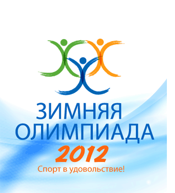 Зимняя Олимпиада 2012 в загородном отеле «Чайка»: спорт в удовольствие! Зимняя Олимпиада 2012 в загородном отеле «Чайка»: спорт в удовольствие!