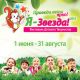 Закрытие фестиваля детского творчества «Я-Звезда!» 