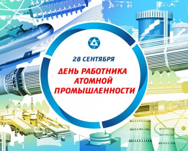 День работников атомной промышленности в Нижнем Новгороде и Нижегородской области