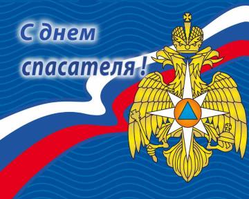 День спасателя: спасите наши души День спасателя: спасите наши души