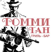 Гриль-бар «Томми Ганн»: заведение с боевым «характером» Гриль-бар «Томми Ганн»: заведение с боевым «характером»