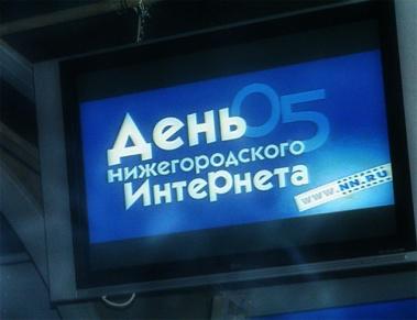 День нижегородского интернета 2014: локальный праздник всемирной сети День нижегородского интернета 2014: локальный праздник всемирной сети
