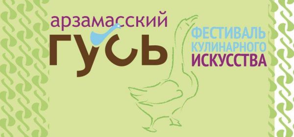 Фестиваль кулинарного искусства «Арзамасский гусь» собрал более 4000 арзамасцев и нижегородцев