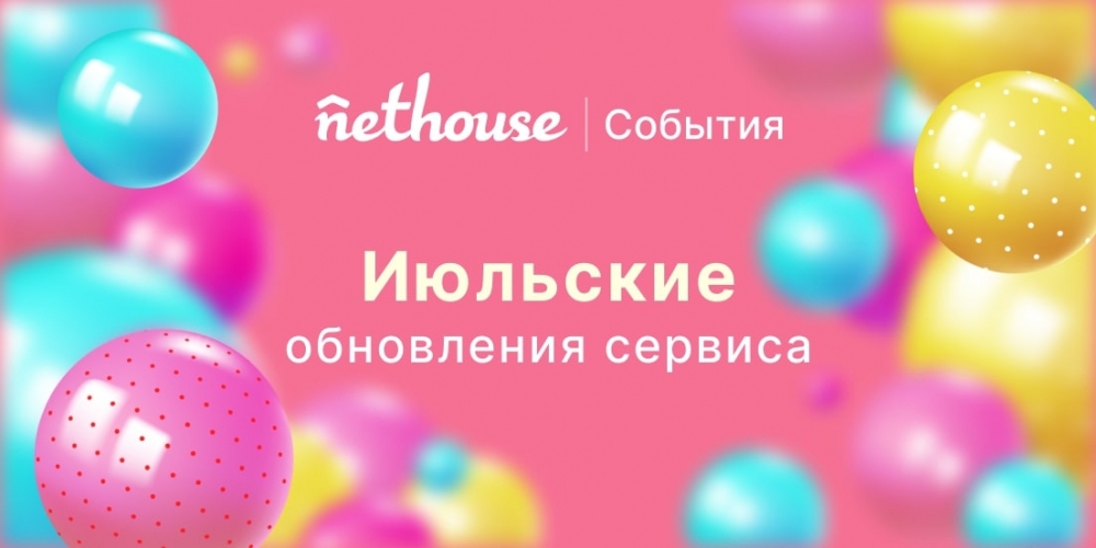 Nethouse.События: новая форма регистрации, уведомления организаторам, массовая загрузка промокодов Nethouse.События: новая форма регистрации, уведомления организаторам, массовая загрузка промокодов