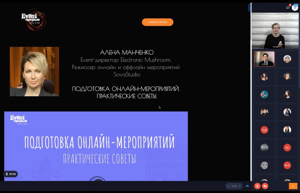 Конференция фестиваля Event-Прорыв в онлайне. Алена Манченко