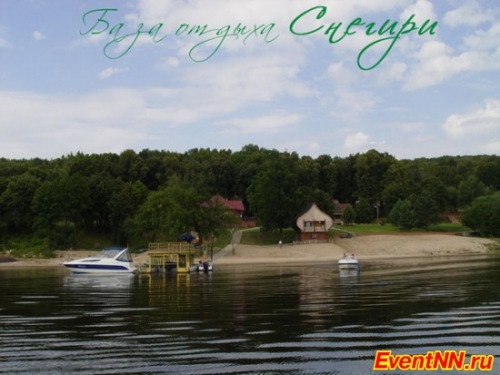 база отдыха Cнегири, турбаза Снегири, корпоратив на базе отдыха в Нижегородской области