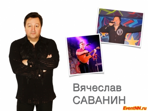 музыкант, певец, композитор и ведущий Вячеслав Саванин, певец на свадьбу, корпоратив, ведущий на свадьбу, корпоратив