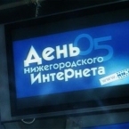 День нижегородского интернета 2014: локальный праздник всемирной сети