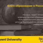 Event-образование в России: возможности и реальность