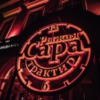 Ресторан «Трактир Рыжая Сара»: ресторан, который работает 24 часа в сутки