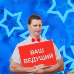 Ведущий Андрей Киричек: «Веду мероприятия в формате Камеди»
