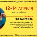 Ева Габулова, эксперт Event-Прорыва 2017: «Расширяйте кругозор, воспитывайте вкус, занимайтесь саморазвитием!»