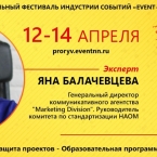 Яна Балачевцева, эксперт и спикер Event-Прорыва 2017: «Погружайтесь в Клиента!»