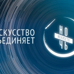 Программа мероприятий «Ночи искусств» в Нижнем Новгороде