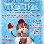 Программа мероприятий на развлекательной площадке «Зимняя Сказка»