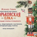 Программа Горьковской елки на новогоднюю ночь