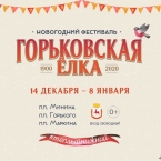 Программа фестиваля «Горьковская Ёлка 2020»