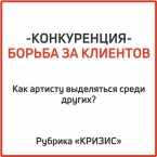Как артисту выделяться среди других артистов?