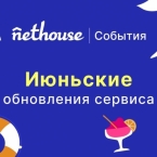 Nethouse.События: уведомления участникам, продажа видеозаписей, новые способы оплаты
