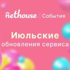 Nethouse.События: новая форма регистрации, уведомления организаторам, массовая загрузка промокодов