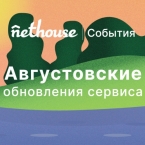 Уникальные ключи, регулярные мероприятия, подключение почтового адреса от Nethouse.События