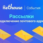 Nethouse.События: отслеживание статистики по рассылкам