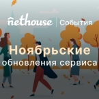Nethouse.События: билет в подарок, расширение промокодов, новые услуги продвижения