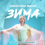 Наталия Иванова презентовала новую песню «Закружи меня, зима»