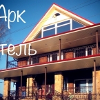 Гостевой дом «ARK-Hotel»: «Мы за здоровый отдых наших гостей»
