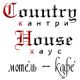 ����-��� "Country House" ("������ ����")