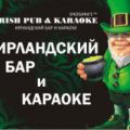 IRISH PUB & KARAOKE, ������ ���� (����� ��� & �������)  