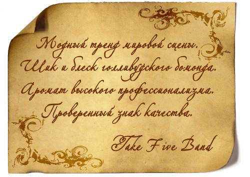 Take Five Band (Тэйк Файв Бэнд) Музыканты Нижнего Новгорода Take Five Band (Тэйк Файв Бэнд) +7920 030 23 58