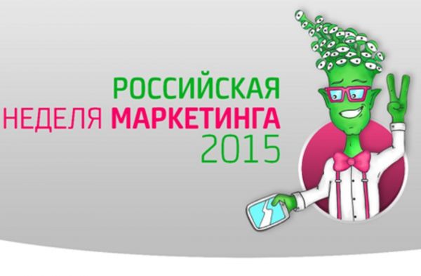 Российская неделя маркетинга 2015
