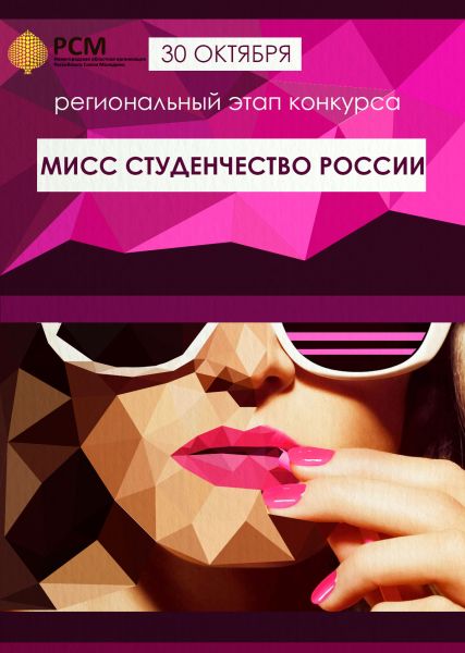 Финал регионального этапа Всероссийского конкурса Мисс Студенчество России Финал регионального этапа Всероссийского конкурса Мисс Студенчество России