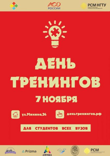 День тренингов в Нижнем Новгороде День тренингов в Нижнем Новгороде