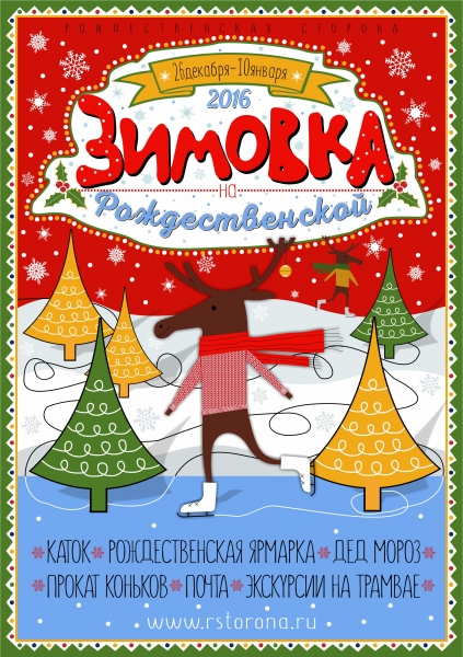 Традиционная "Зимовка на Рождественской" откроется в Нижнем Новгороде