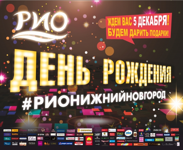 5 декабря – День рождения ТРЦ "РИО" в Нижнем Новгороде! 5 декабря – День рождения ТРЦ "РИО" в Нижнем Новгороде!