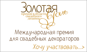 Премия в области свадебного дизайна "Золотая вуаль 2015" Премия в области свадебного дизайна "Золотая вуаль 2015"