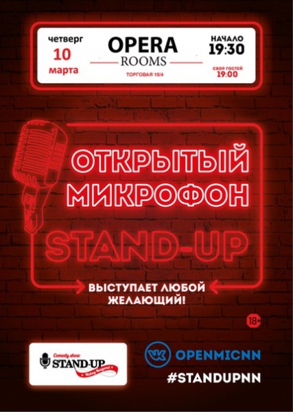 Открытый микрофон Открытый микрофон