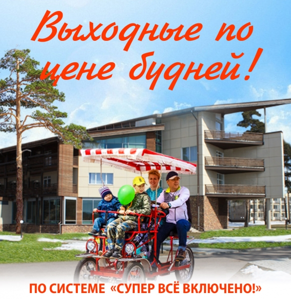 Выходные по цене будней в загородном отеле "Чайка"! Выходные по цене будней в загородном отеле "Чайка"!