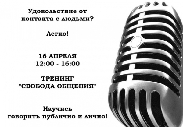 Тренинг "Свобода общения" Тренинг "Свобода общения"