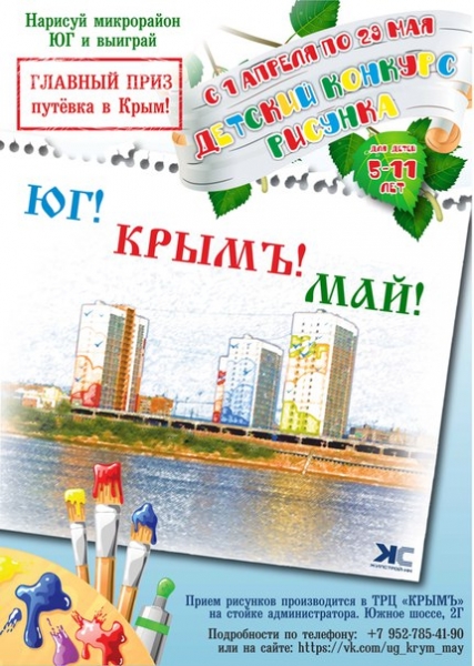 Конкурс детского рисунка «Юг! Крымъ! Май!» Конкурс детского рисунка «Юг! Крымъ! Май!»