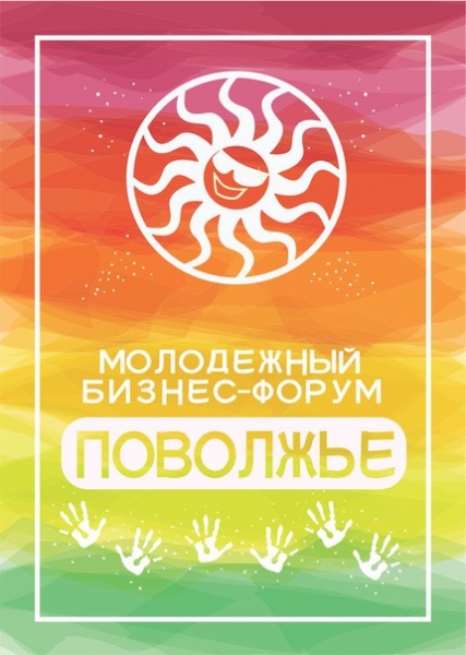 Молодежный бизнес-форум "ПОВОЛЖЬЕ" 2016 Молодежный бизнес-форум "ПОВОЛЖЬЕ" 2016