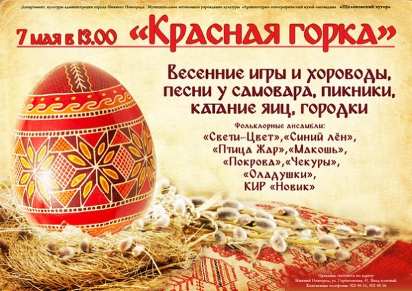 Фольклорный праздник «Красная горка» Фольклорный праздник «Красная горка»