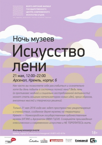 Ночь музеев в Арсенале. Искусство лени Ночь музеев в Арсенале. Искусство лени
