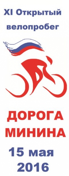 XI велопробег "Дорога Минина-2016" XI велопробег "Дорога Минина-2016"