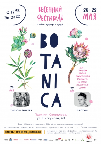 Фестиваль Botanica Фестиваль Botanica
