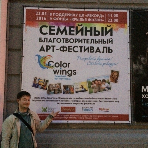 Благотворительный семейный фестиваль "Color Wings"