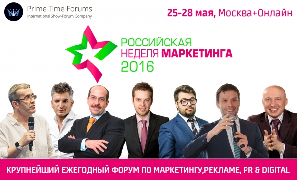 Прокачай свой интеллект! «Российская Неделя Маркетинга 2016» Прокачай свой интеллект! «Российская Неделя Маркетинга 2016»